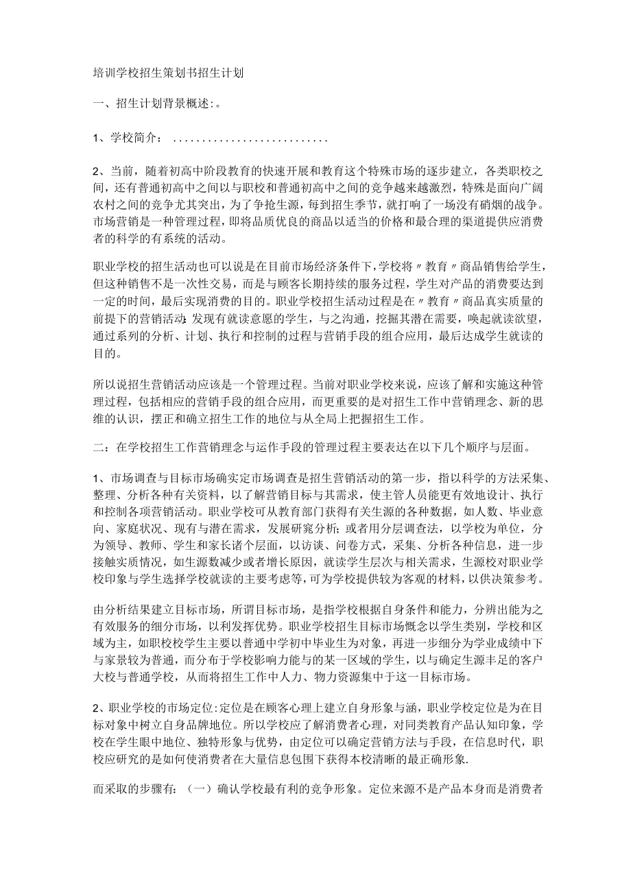 培训学校招生项目策划书.docx_第1页