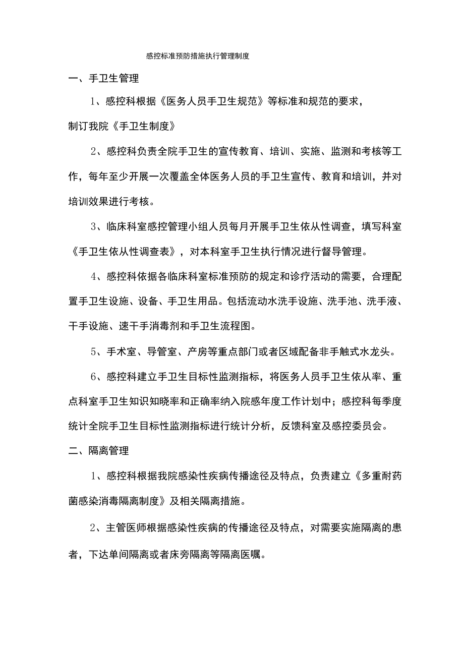 医院感控标准预防措施执行管理制度.docx_第1页