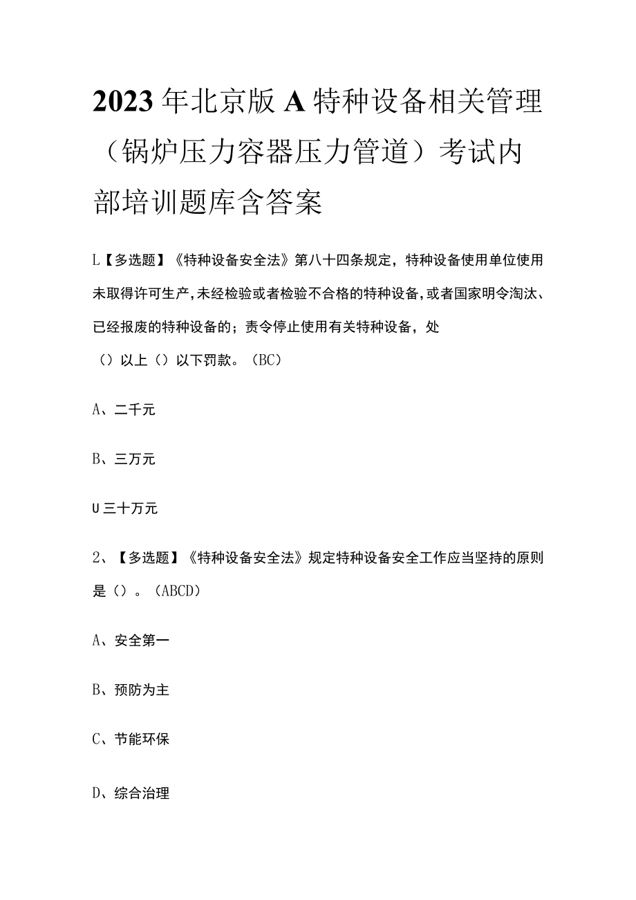 2023年北京版A特种设备相关管理（锅炉压力容器压力管道）考试内部培训题库含答案.docx_第1页