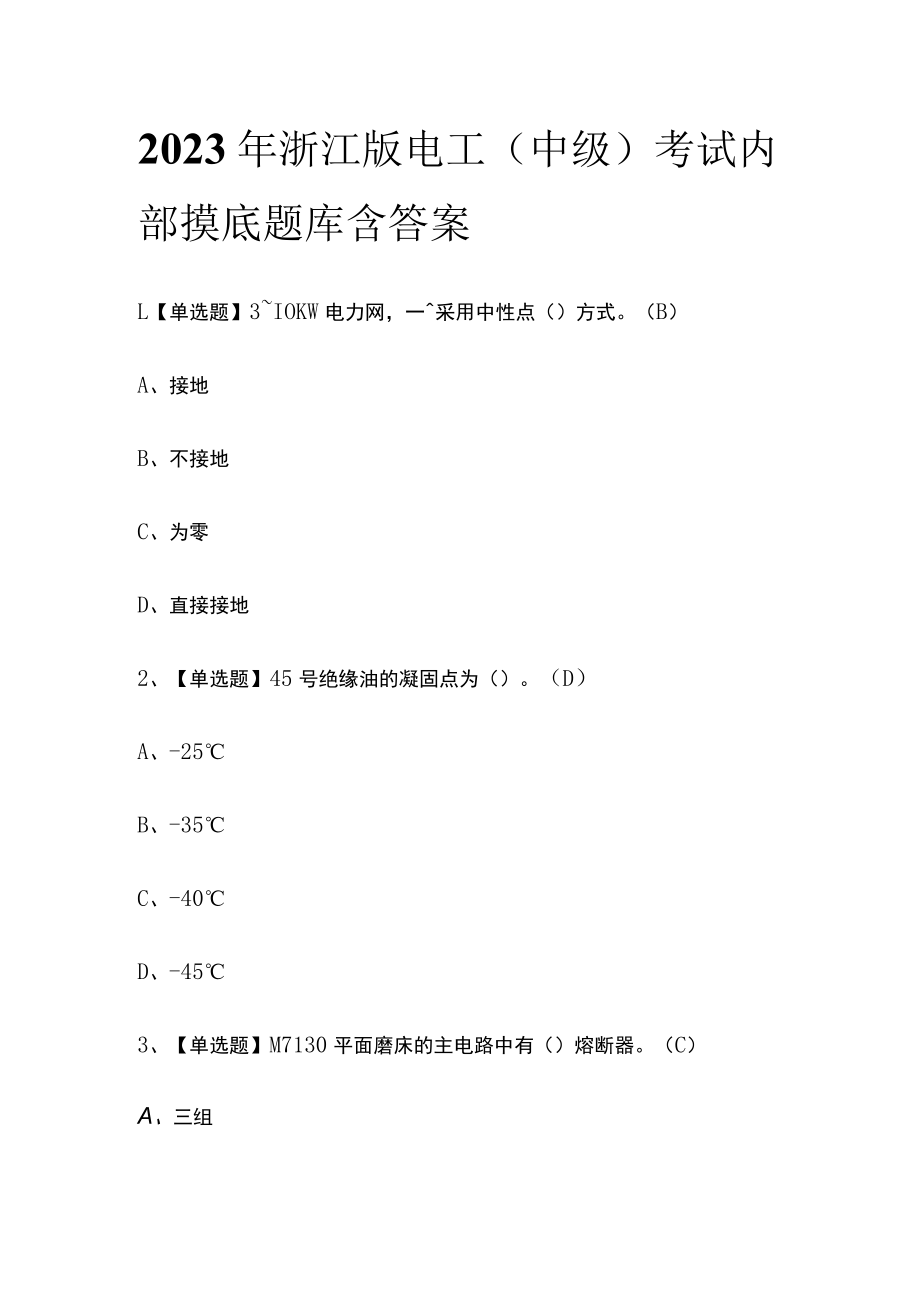 2023年浙江版电工（中级）考试内部摸底题库含答案.docx_第1页