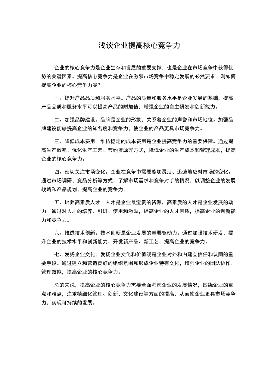 浅谈企业提高核心竞争力.docx_第1页