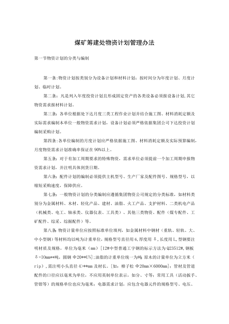 煤矿筹建处物资计划管理办法.docx_第1页