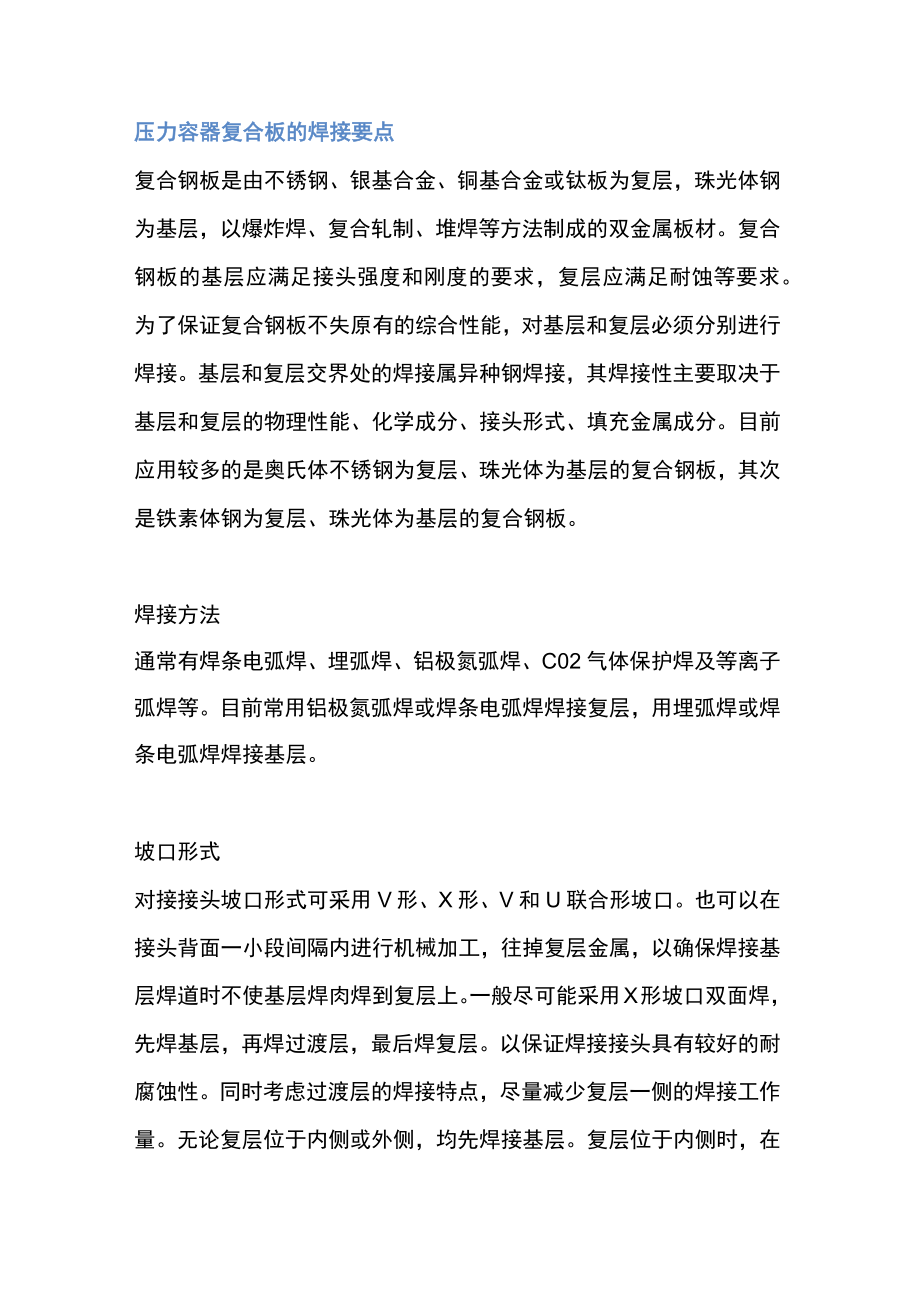 压力容器复合板的焊接要点整理.docx_第1页