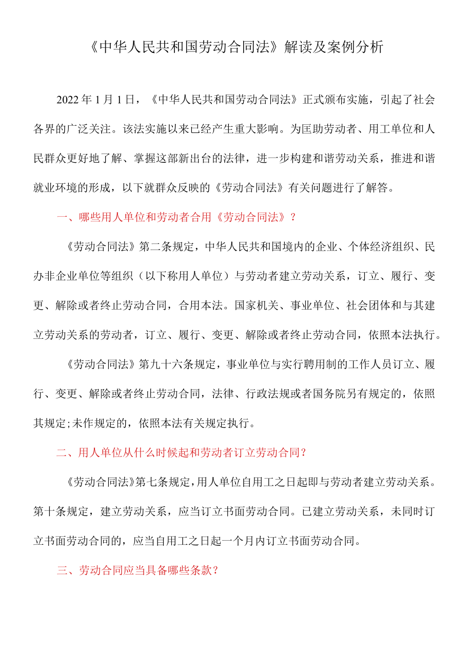 劳动合同法解读及案例分析.docx_第1页