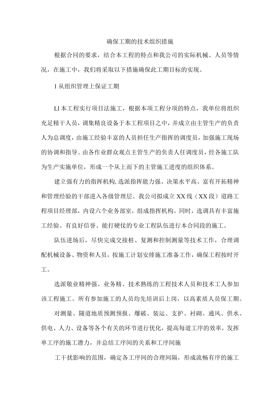 确保工期的技术组织措施.docx_第1页