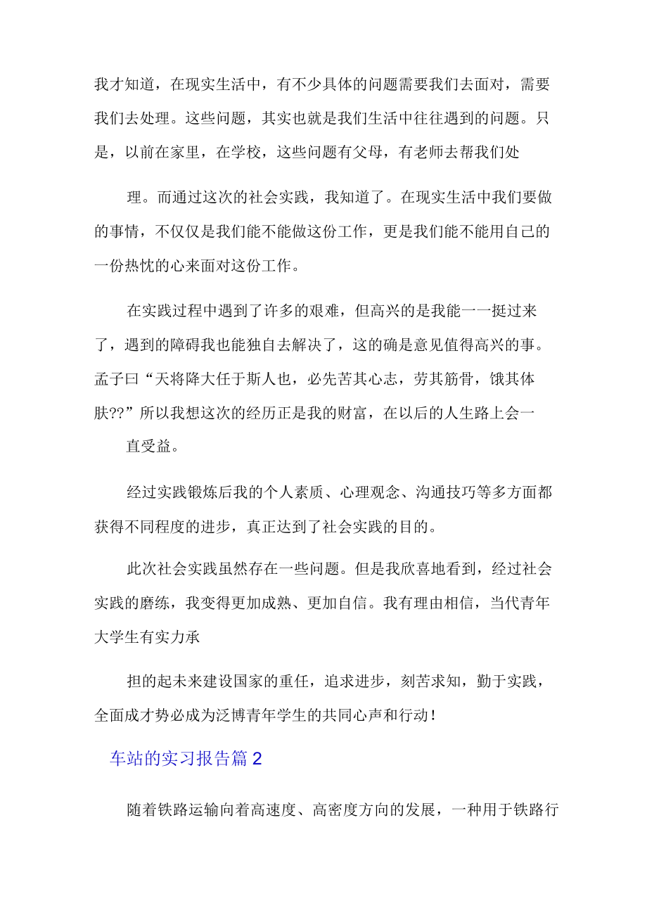 车站的实习报告六篇.docx_第3页