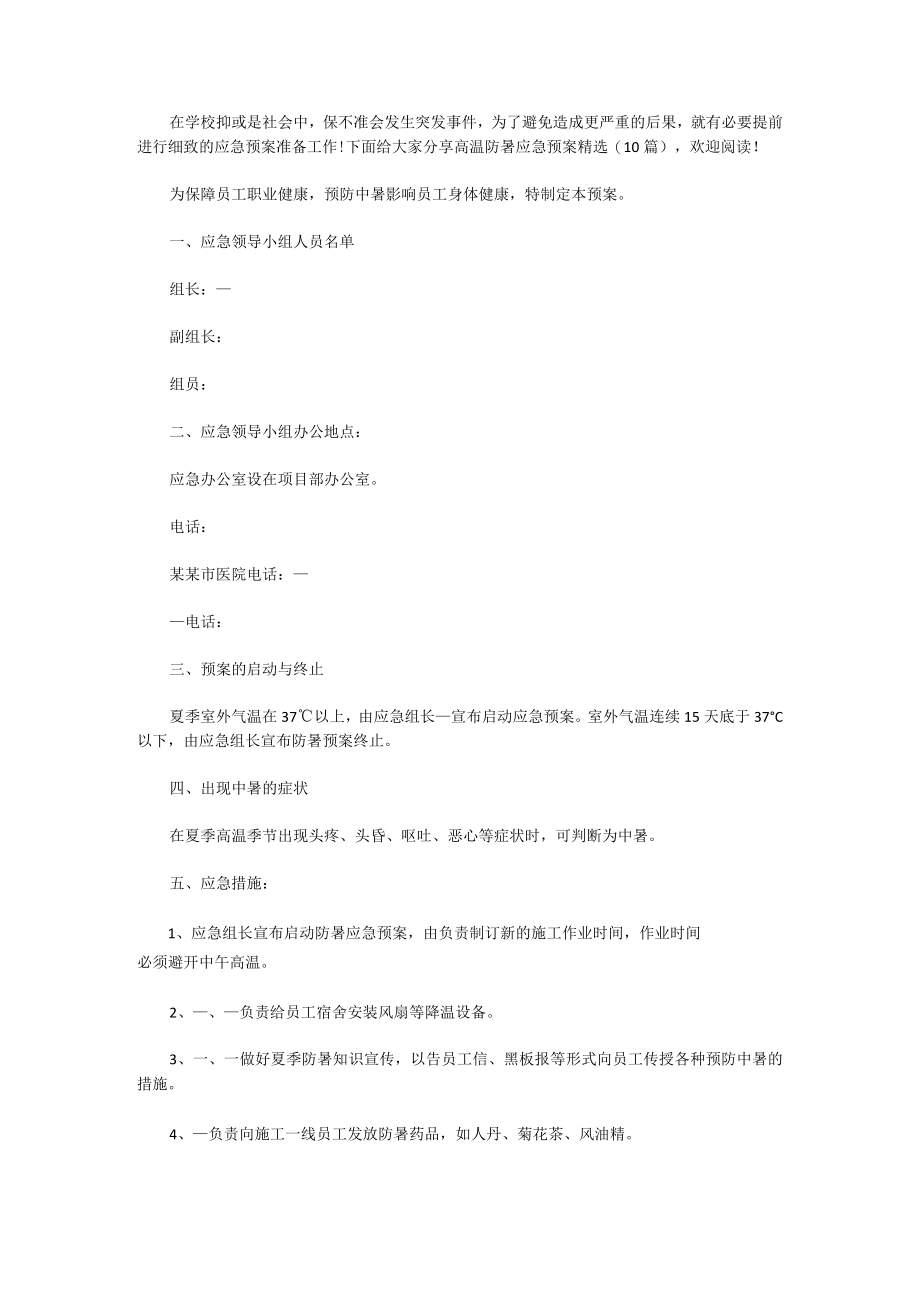 高温防暑应急预案(10篇).docx_第1页