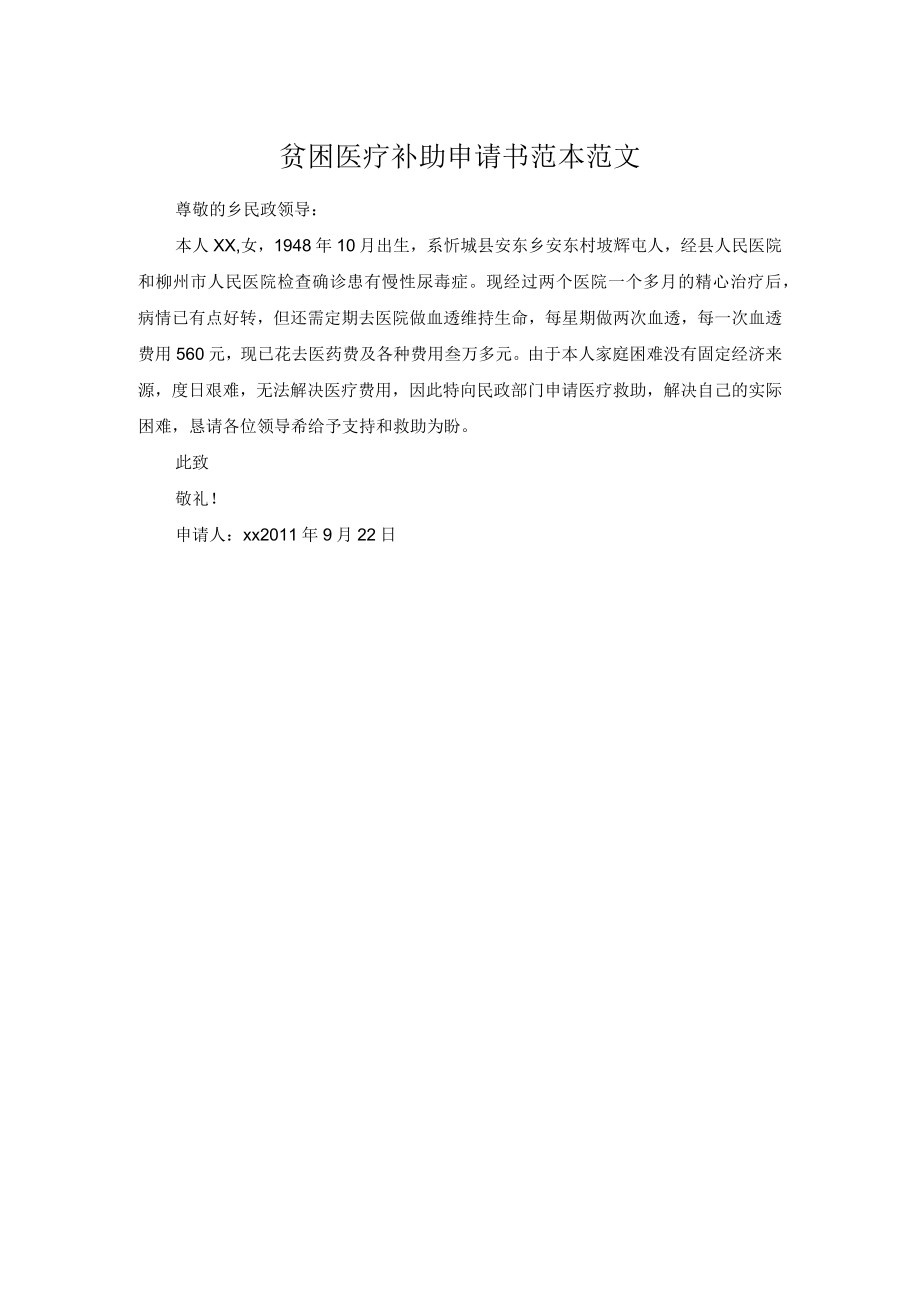 贫困医疗补助申请书范本范文.docx_第1页