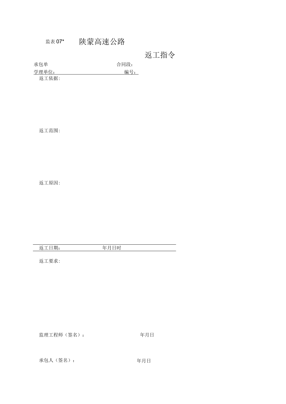 监表07 返工指令工程文档范本.docx_第1页