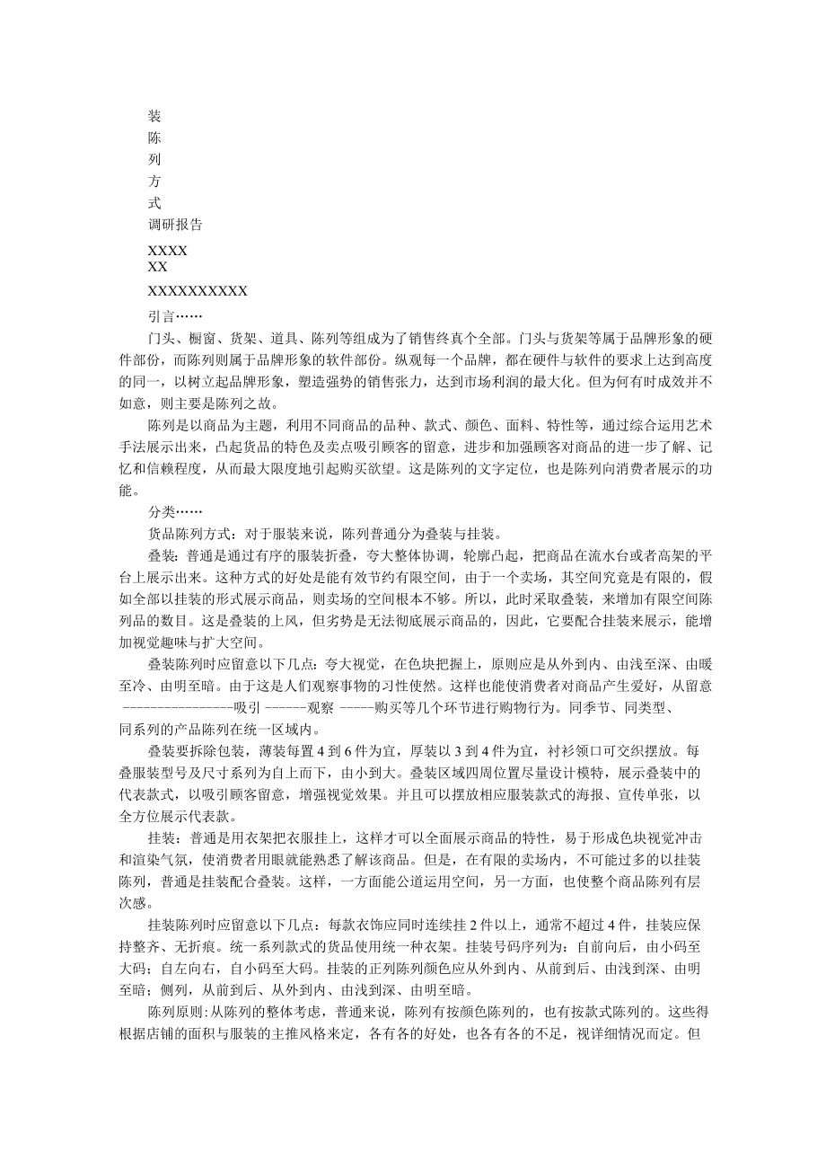 品牌陈列调研报告.docx_第1页