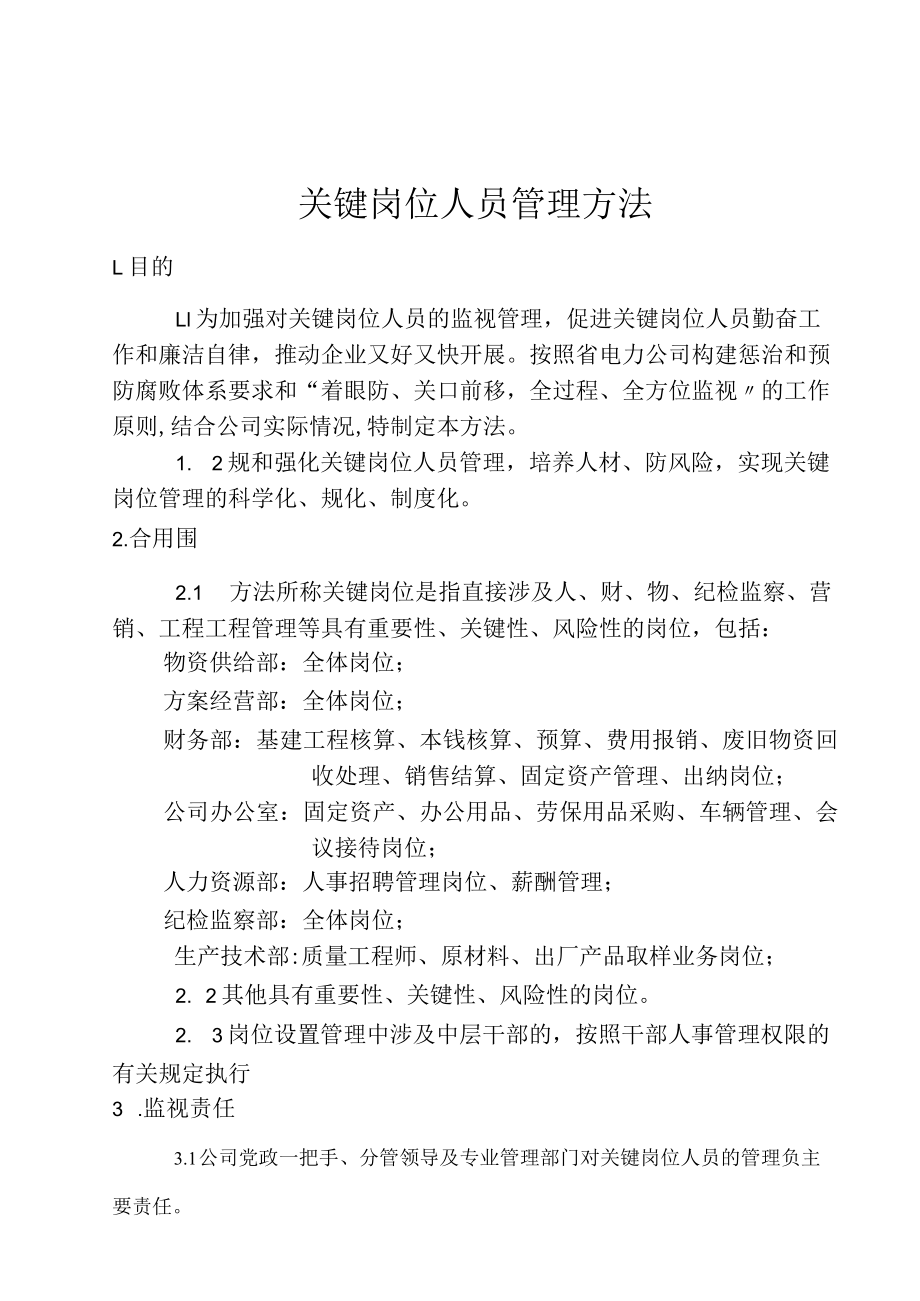 公司关键岗位人员管理办法.docx_第1页