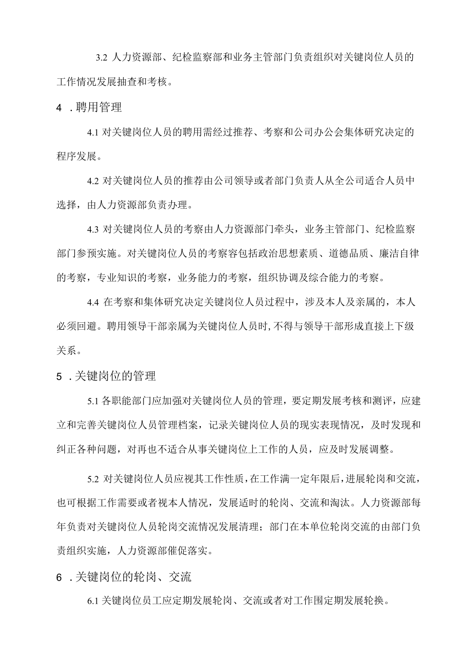 公司关键岗位人员管理办法.docx_第2页