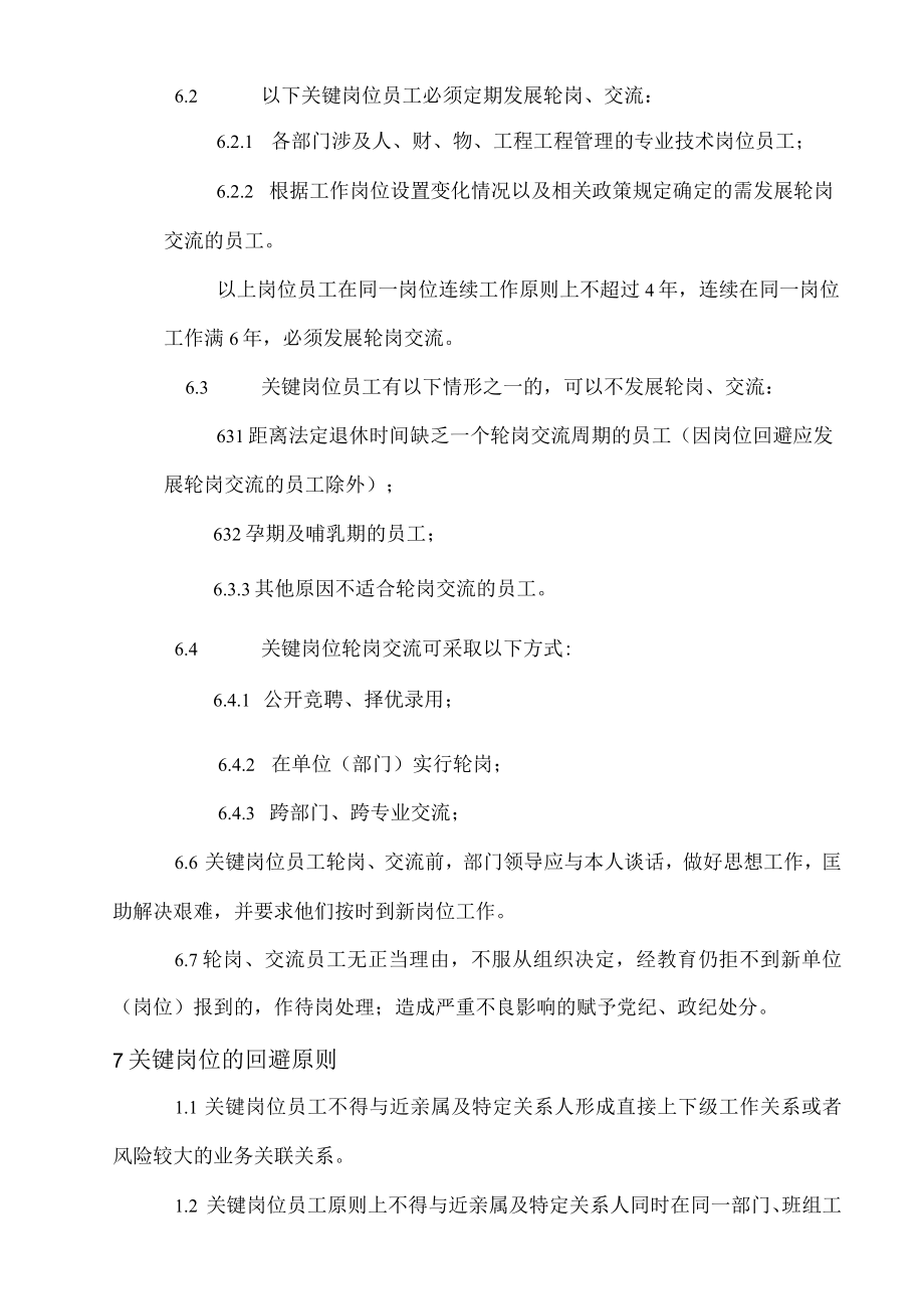 公司关键岗位人员管理办法.docx_第3页