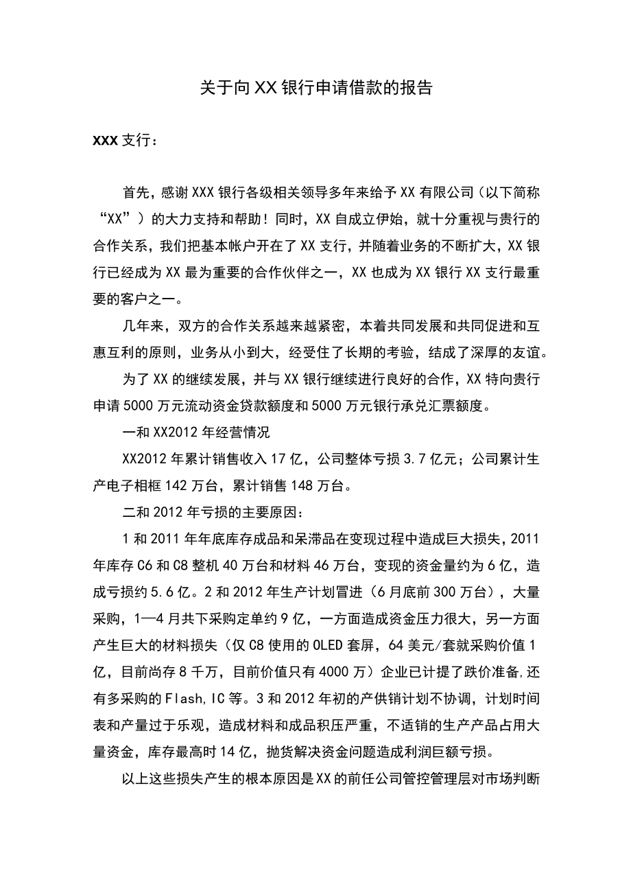 财务制度：关于向银行申请借款的报告.docx_第1页