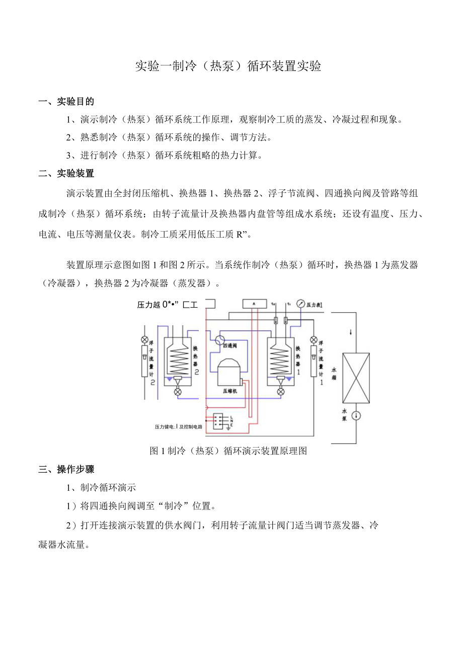 新大工程热力学实验指导01制冷（热泵）循环装置实验.docx_第2页