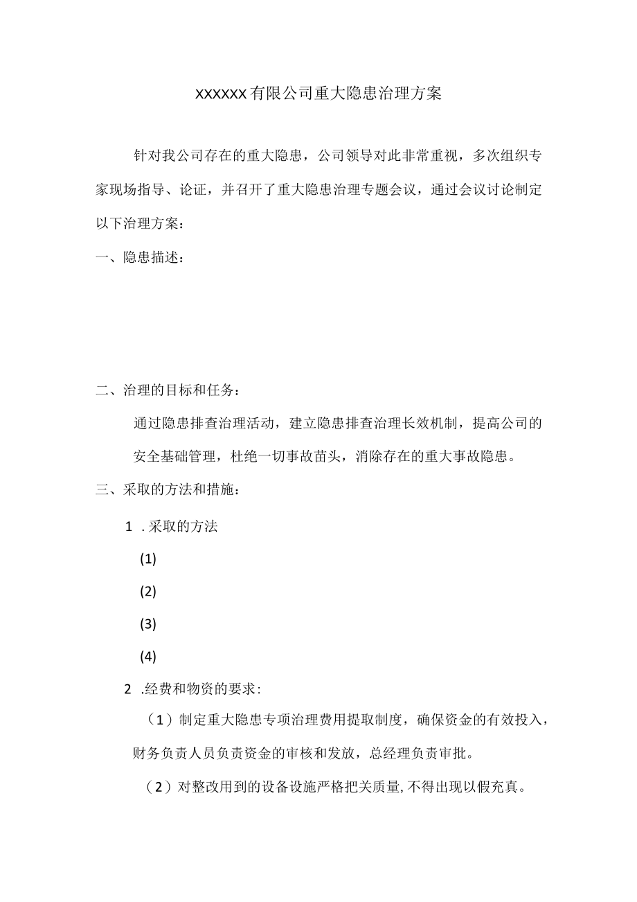 重大隐患整改方案.docx_第2页