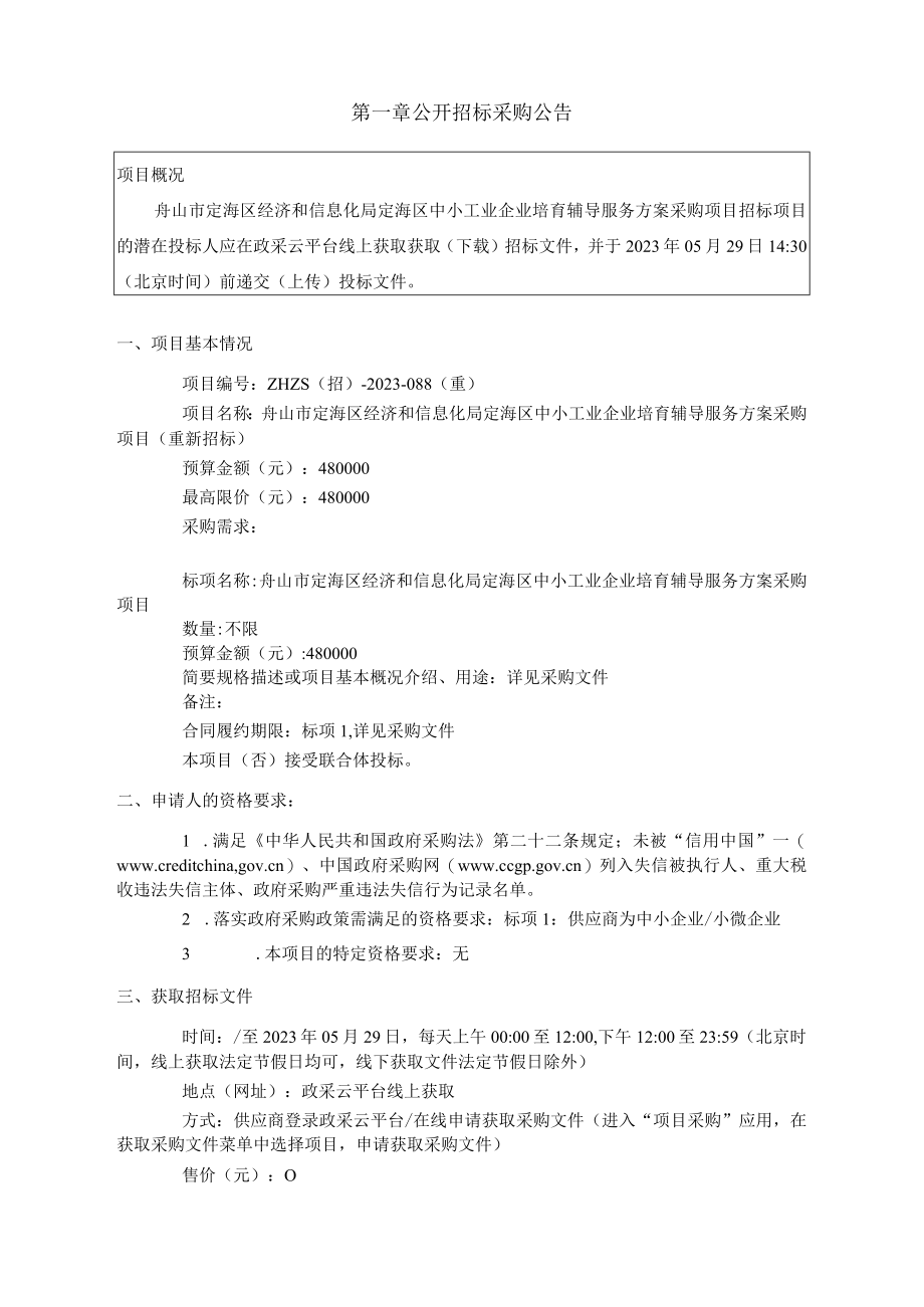 中小工业企业培育辅导服务方案采购项目（重新招标）招标文件.docx_第3页