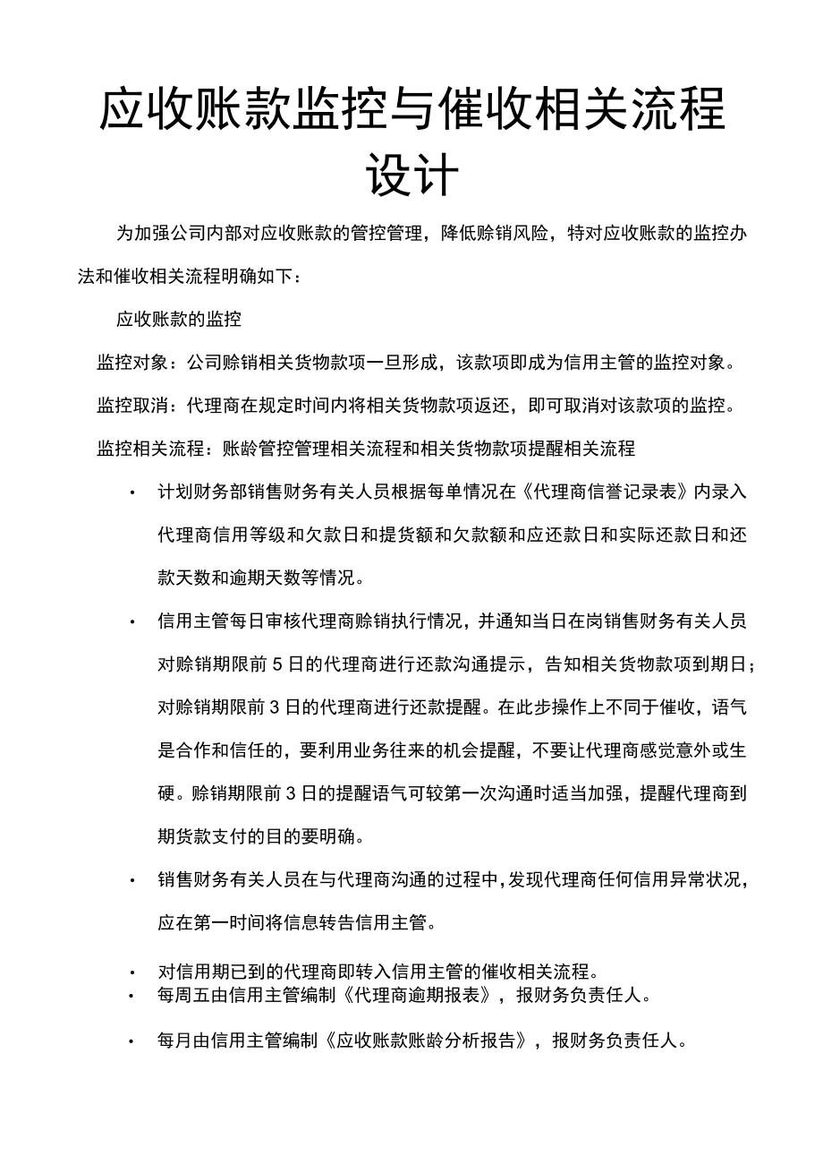 财务制度：应收帐款监控与催收流程设计.docx_第1页