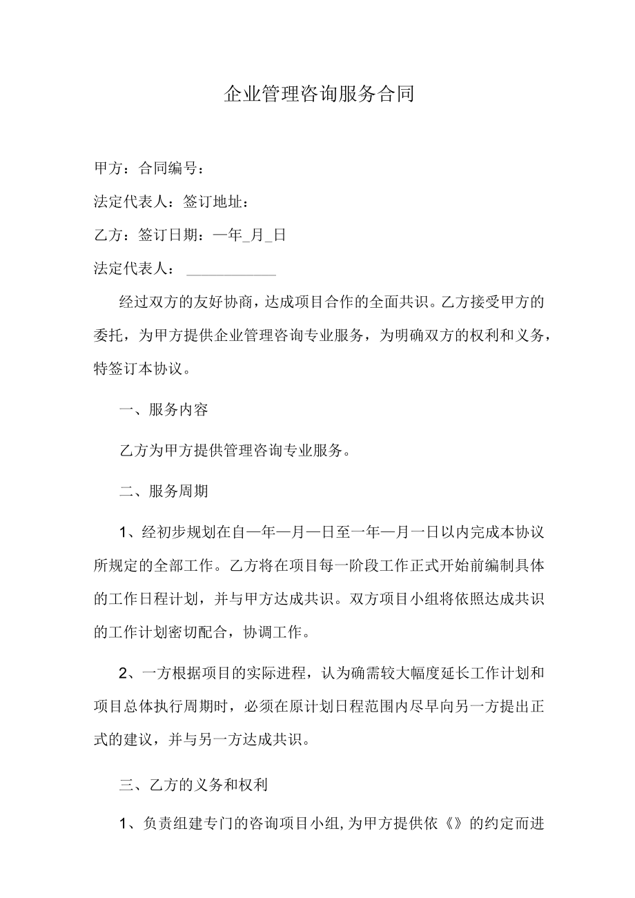 企业管理咨询服务合同.docx_第1页