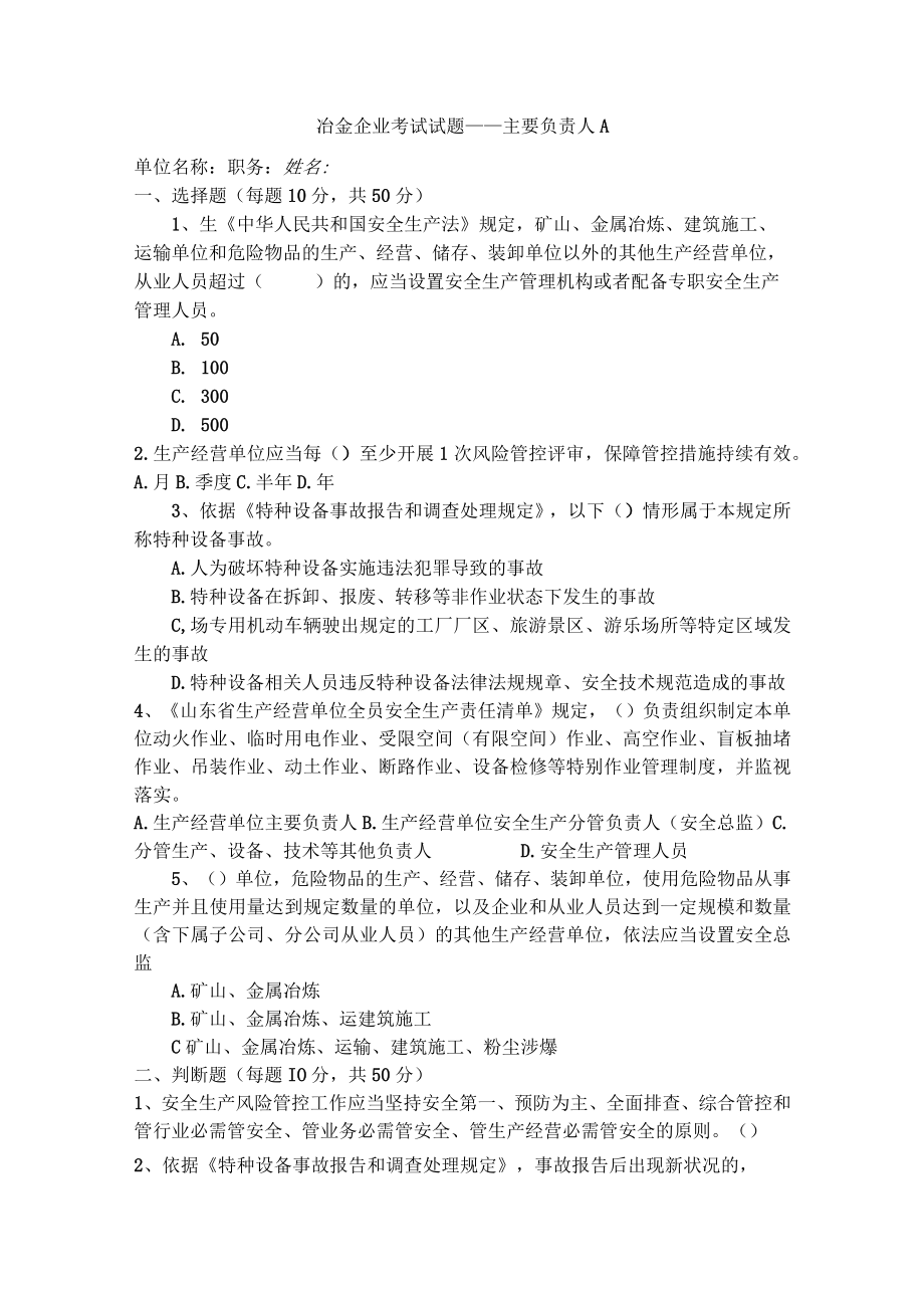 冶金主要负责人安全考试题及答案.docx_第1页