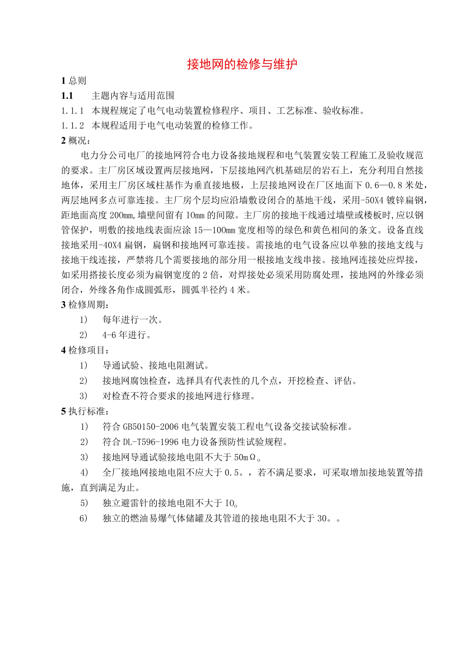 接地网的检修与维护.docx_第1页