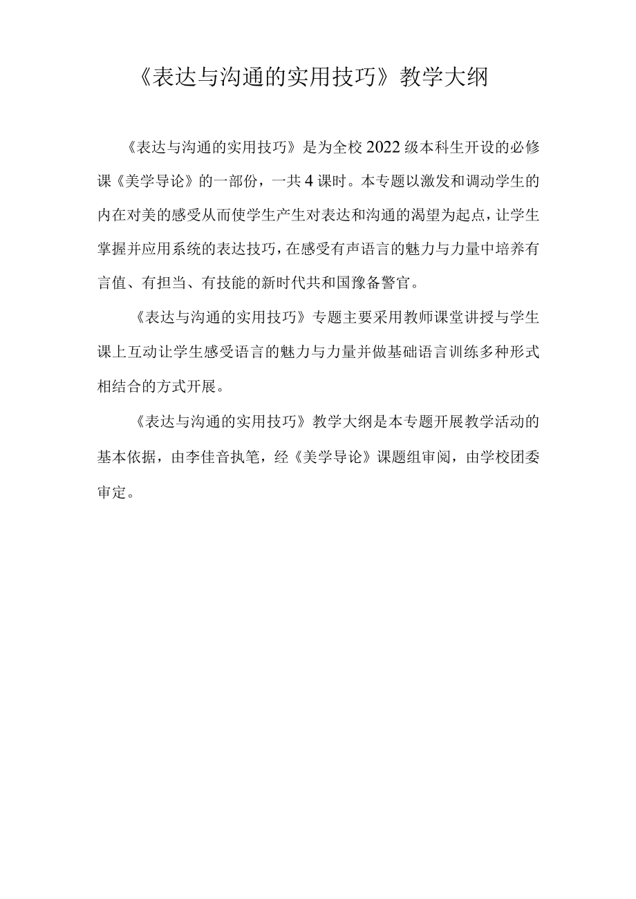 公开课教案教学设计课件《表达与沟通实用技巧》专题教学大纲.docx_第1页