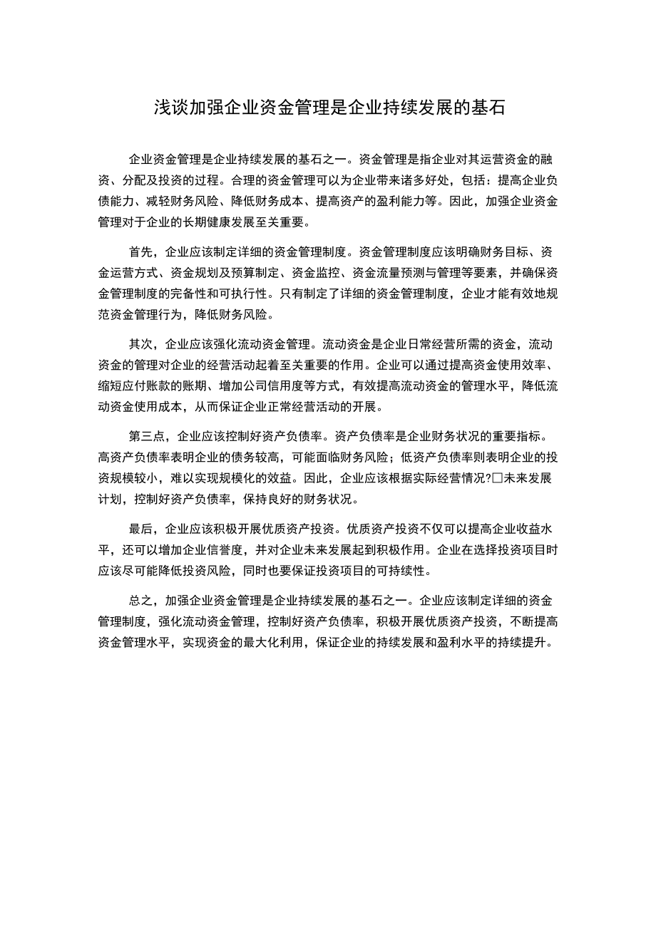 浅谈加强企业资金管理是企业持续发展的基石.docx_第1页