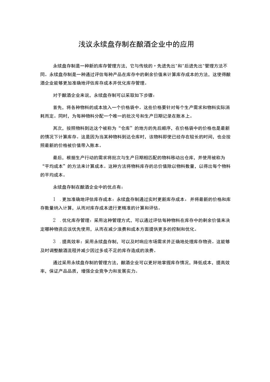 浅议永续盘存制在酿酒企业中的应用.docx_第1页