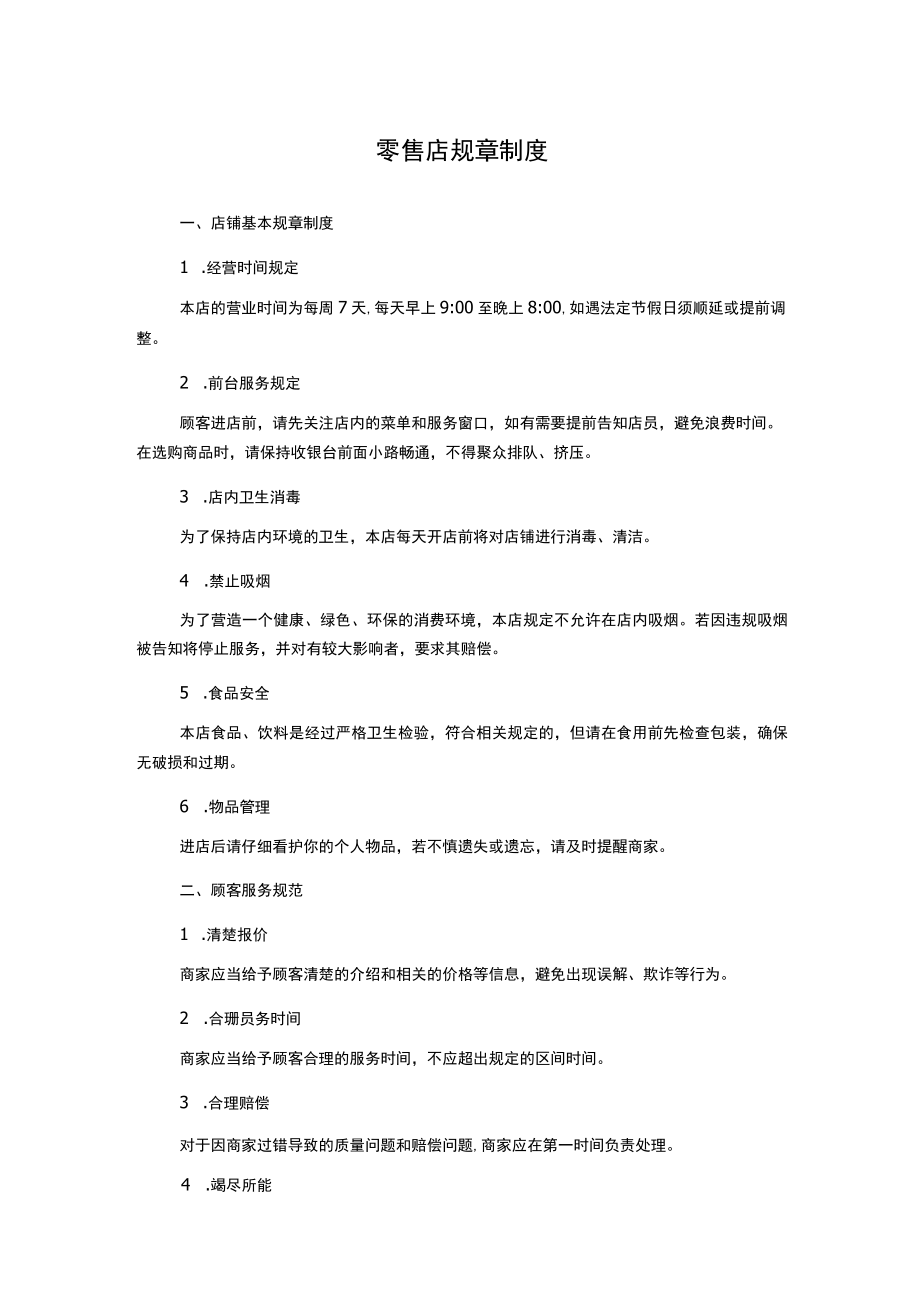 零售店规章制度.docx_第1页