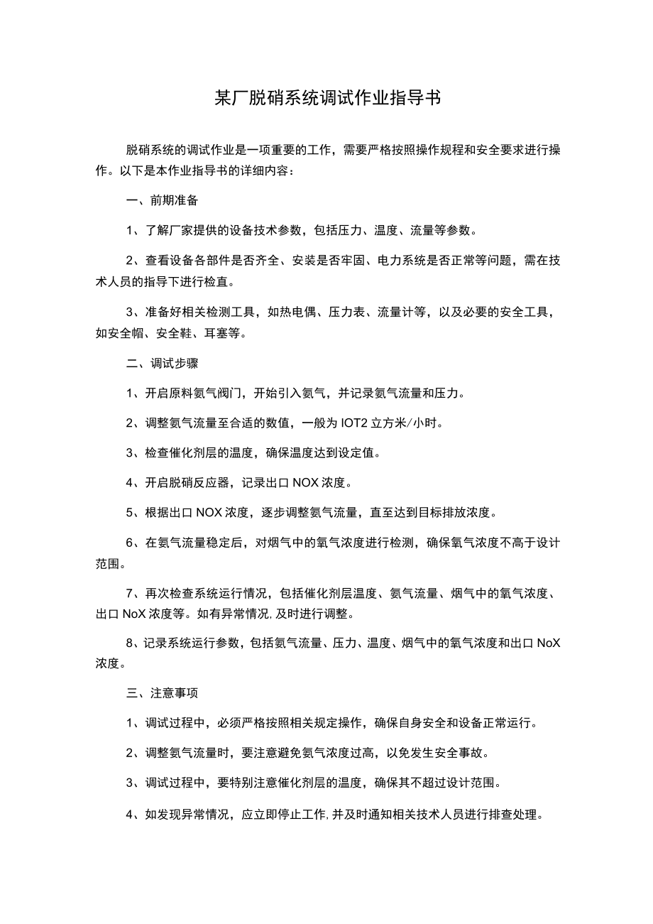 某厂脱硝系统调试作业指导书.docx_第1页