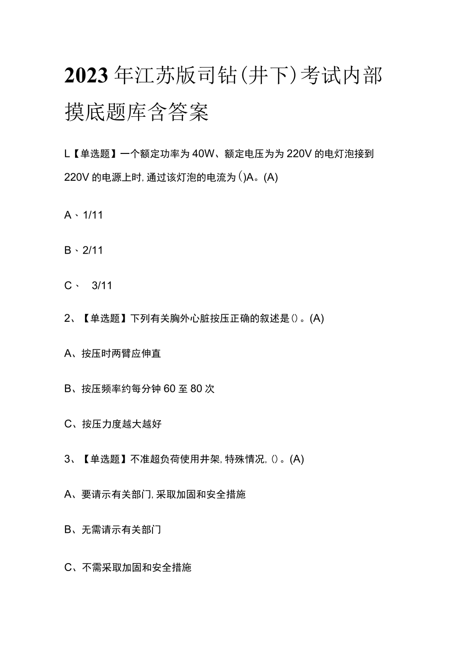 2023年江苏版司钻（井下）考试内部摸底题库含答案.docx_第1页