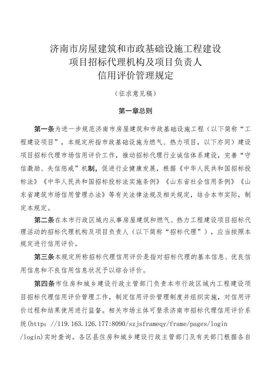 济南市房屋建筑和市政基础设施工程建设项目招标代理机构及项目负责人信用评价管理规定(征求意见稿).docx_第2页