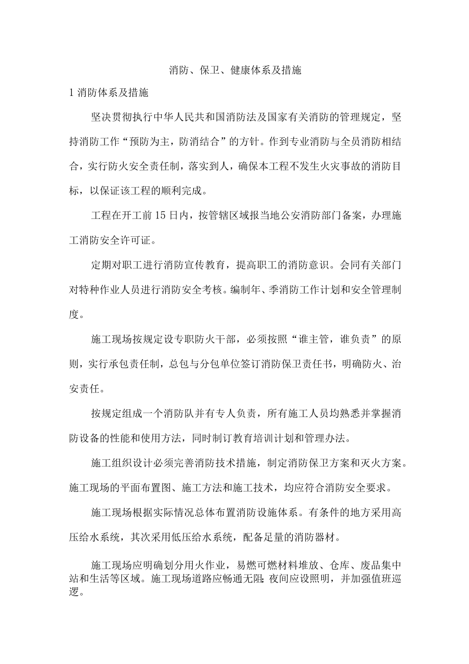 消防、保卫、健康体系及措施.docx_第1页