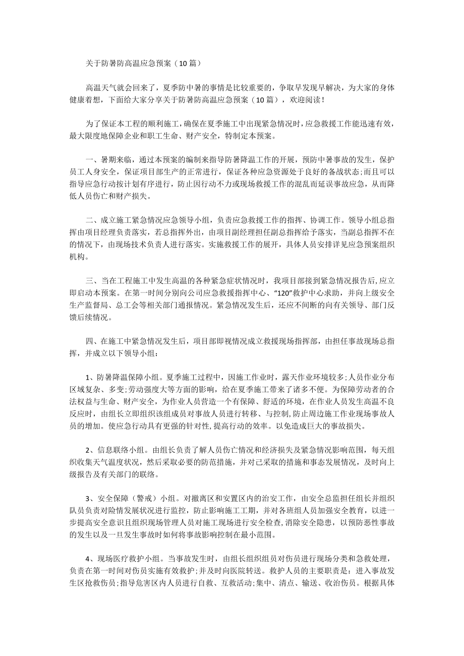 防暑防高温应急预案(10篇).docx_第1页