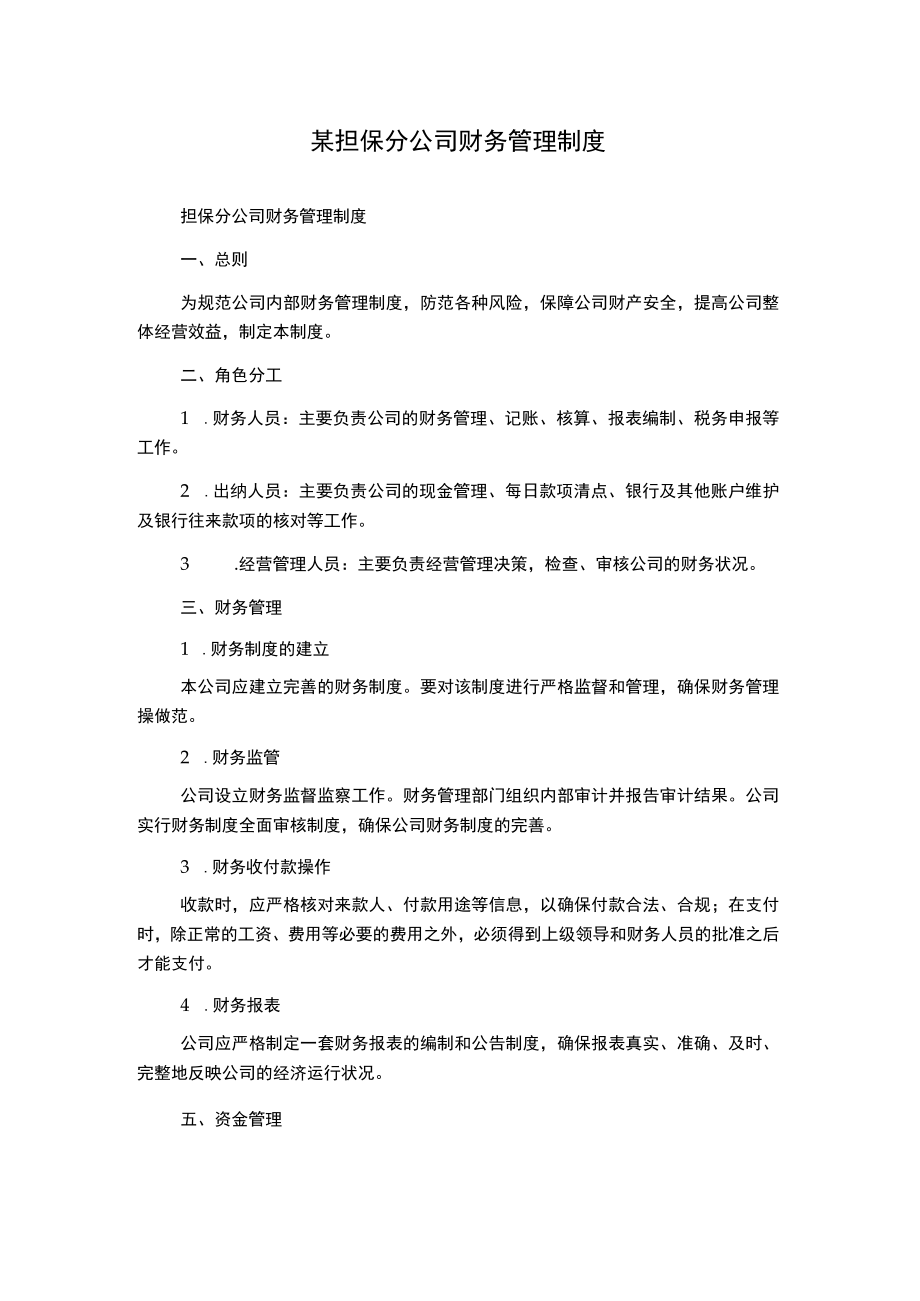 某担保分公司财务管理制度.docx_第1页