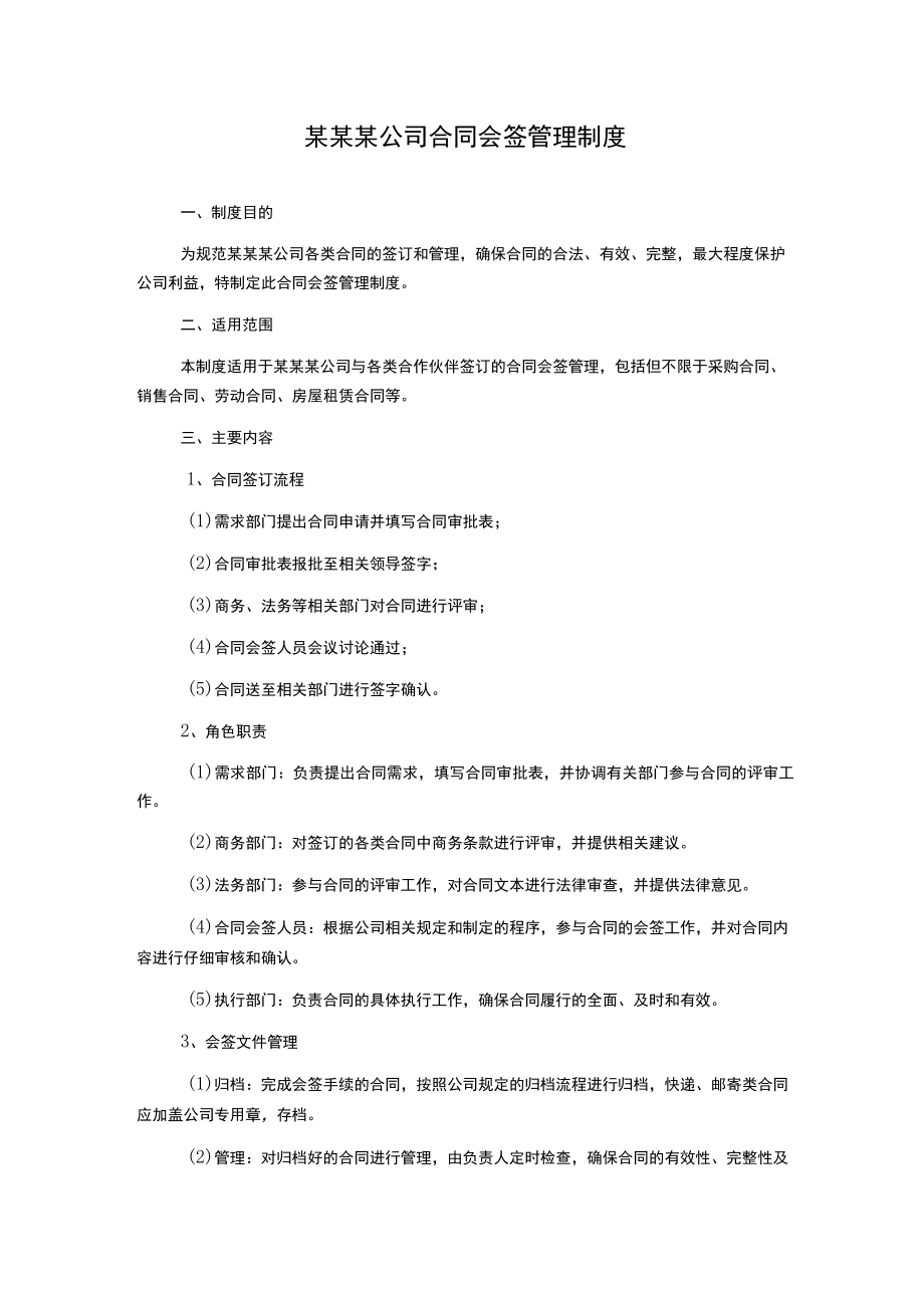 某某某公司合同会签管理制度.docx_第1页