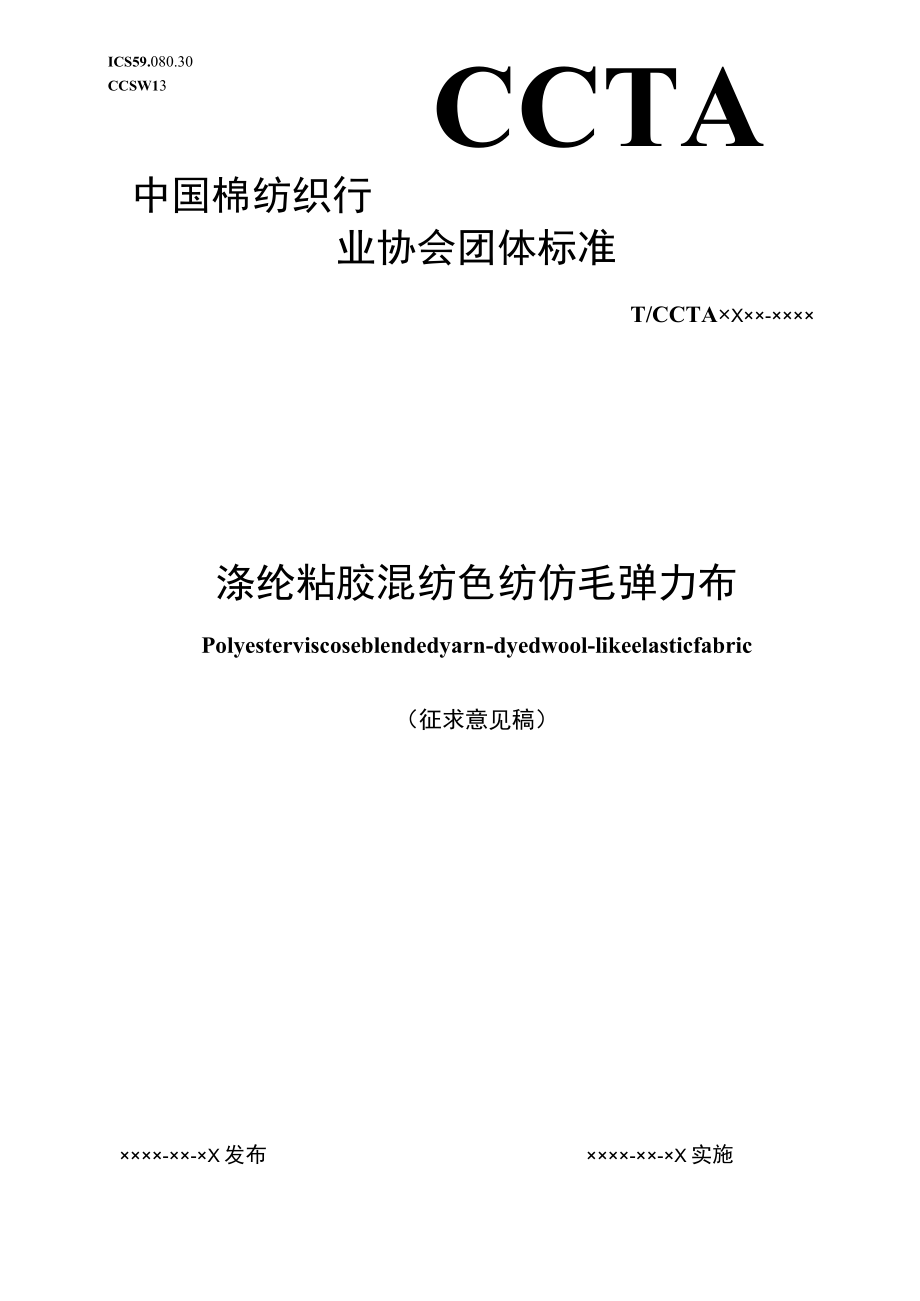 涤纶粘胶混纺色纺仿毛弹力布征求意见稿.docx_第1页