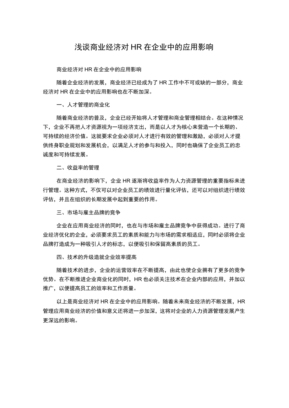 浅谈商业经济对HR在企业中的应用影响.docx_第1页