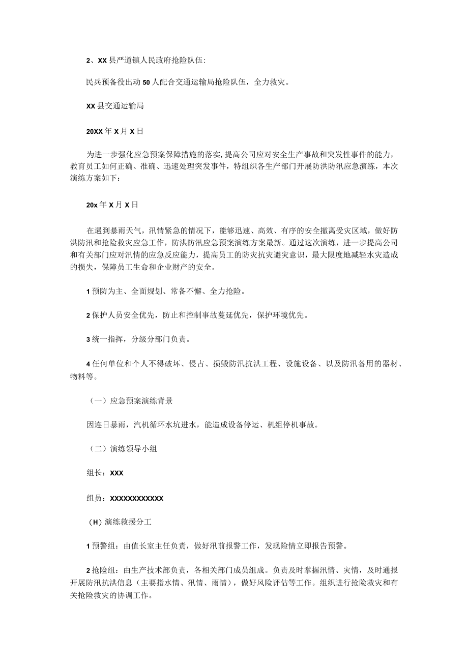 防洪防汛应急预案演练方案5.docx_第2页