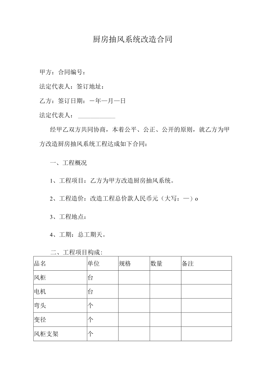 厨房抽风系统改造合同.docx_第1页