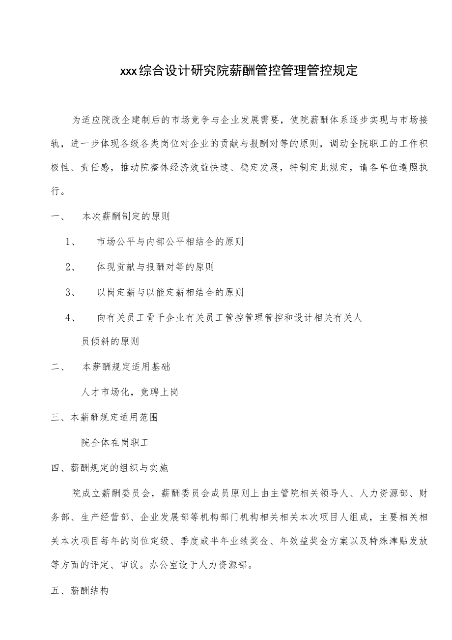 办公文档范本综合设计研究院薪酬管理规定.docx_第1页