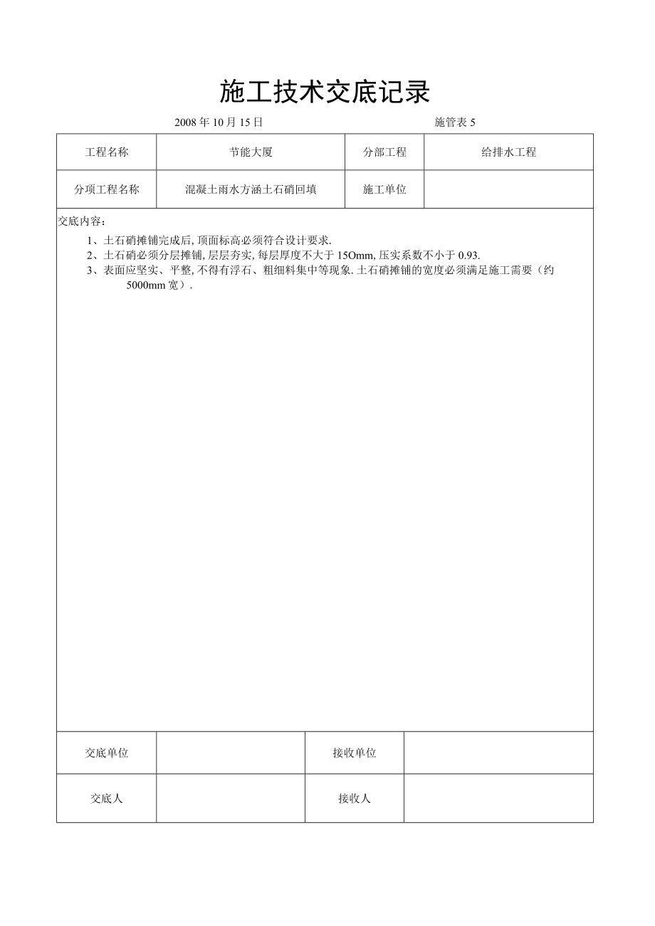 混凝土雨水方涵土石硝回填交底工程文档范本.docx_第1页