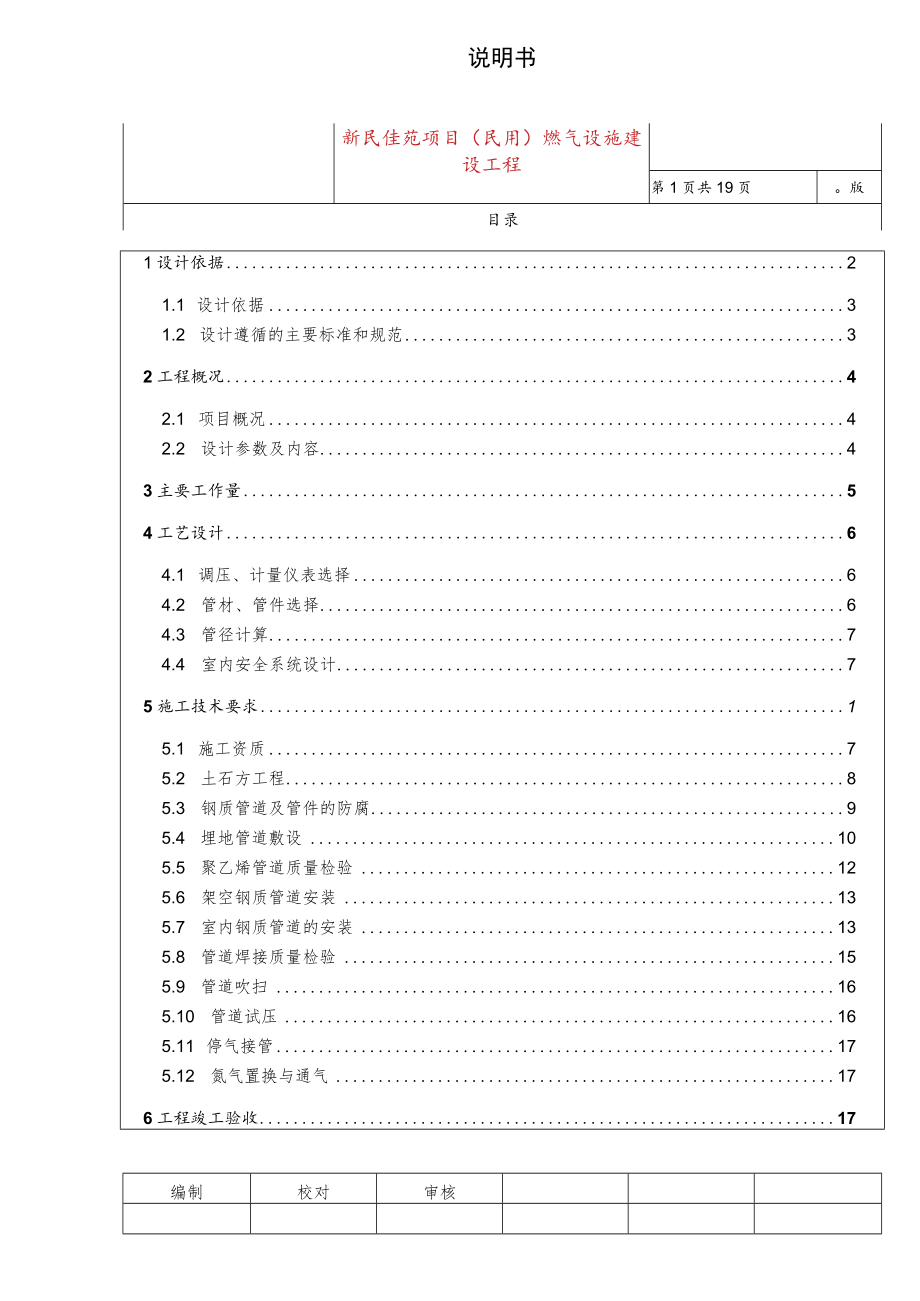 新民佳苑项目（民用）燃气设施建设工程说明书.docx_第1页