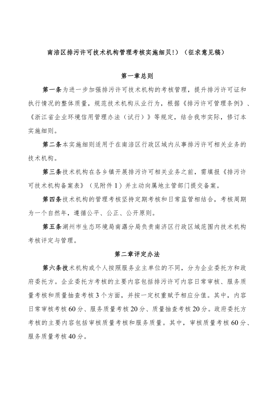 排污许可技术机构管理考核实施细则（征求意见稿）.docx_第1页