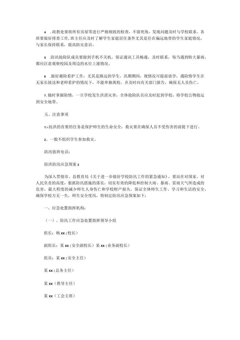 公司防洪防汛应急预案演练方案6篇.docx_第2页