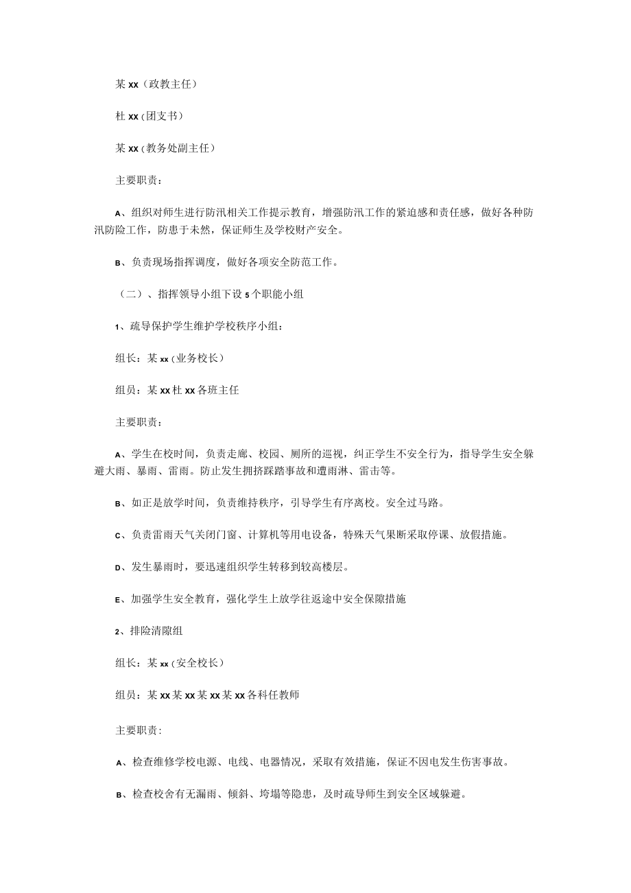 公司防洪防汛应急预案演练方案6篇.docx_第3页