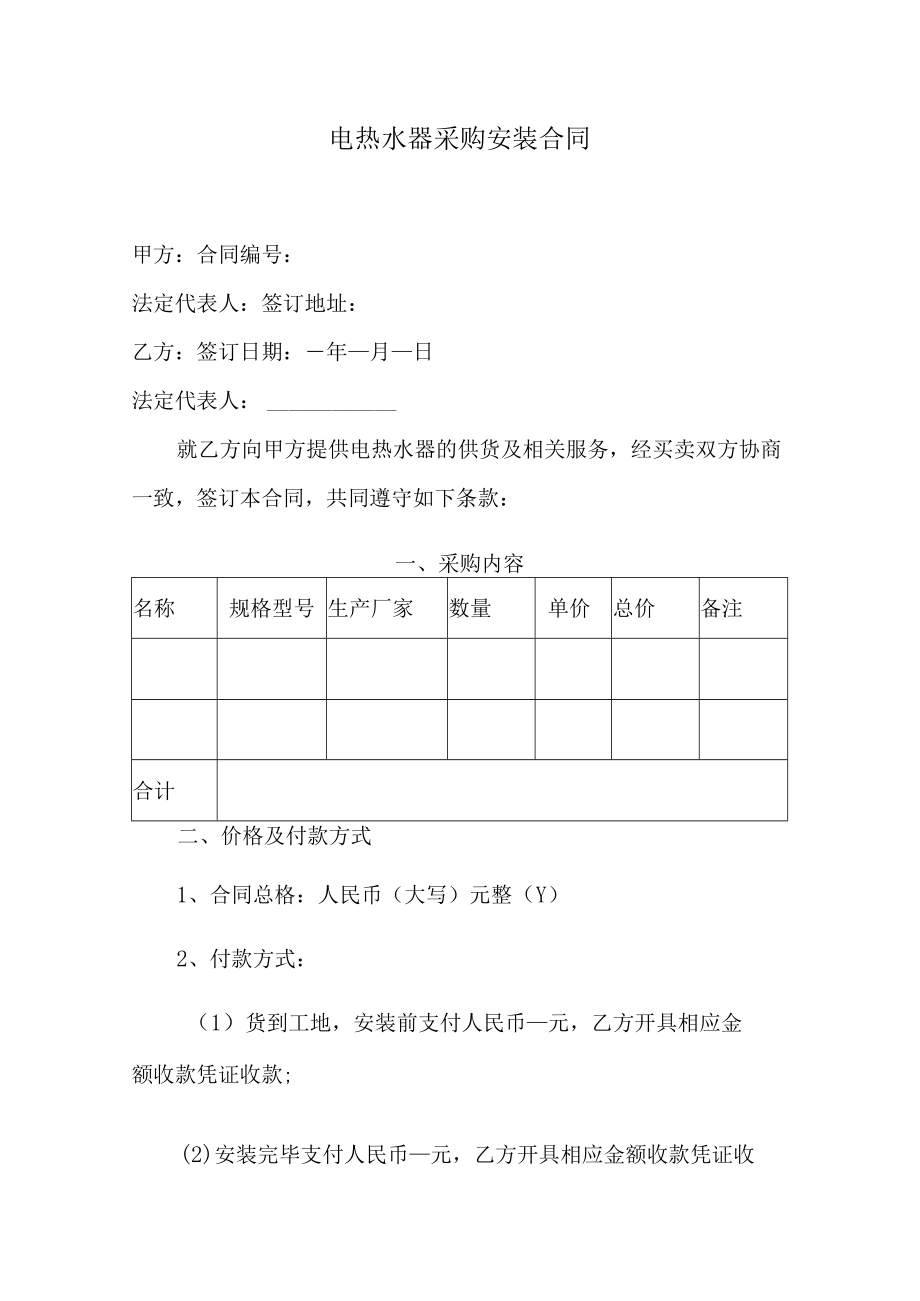 电热水器采购安装合同.docx_第1页