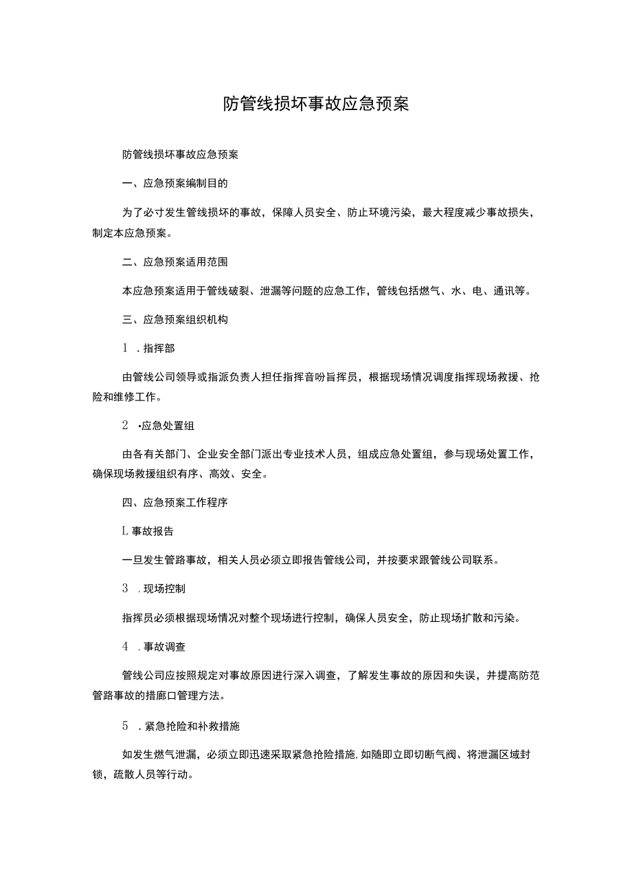 防管线损坏事故应急预案.docx_第1页