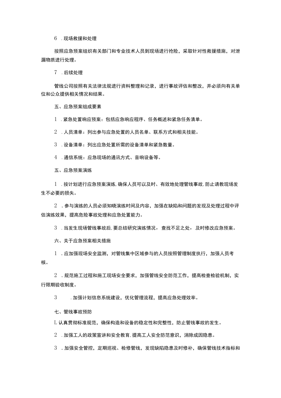 防管线损坏事故应急预案.docx_第2页