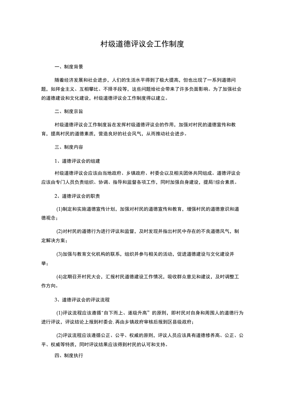 村级道德评议会工作制度.docx_第1页